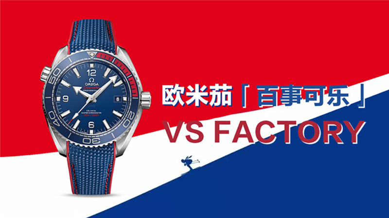 VS厂欧米茄海洋宇宙百事可乐质量评测（VS厂欧米茄可乐圈怎么样）  第1张
